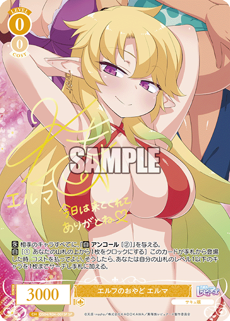 エルフのおやど エルマ(SP)(OS04/R04-001SP)
