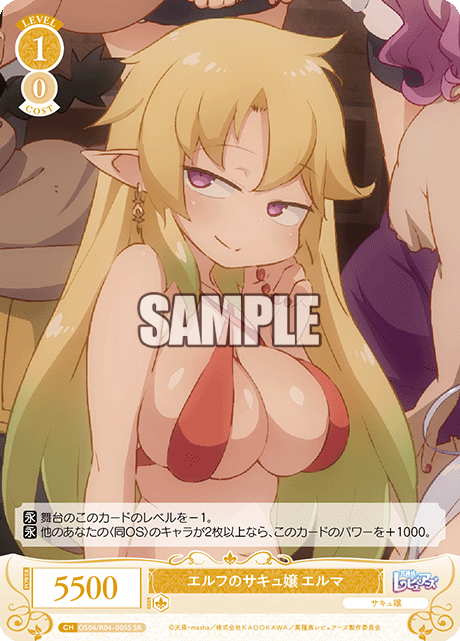 エルフのサキュ嬢 エルマ 【SR】