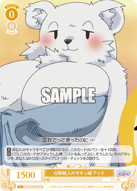 白熊獣人のサキュ嬢 アイス 【SR】