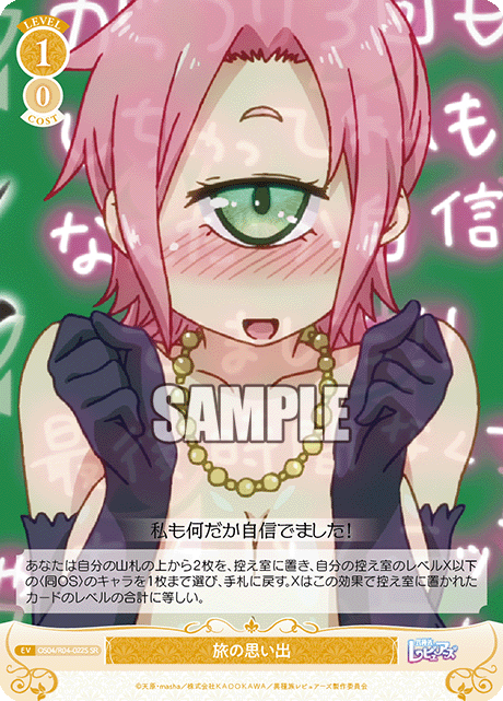 旅の思い出 【SR】