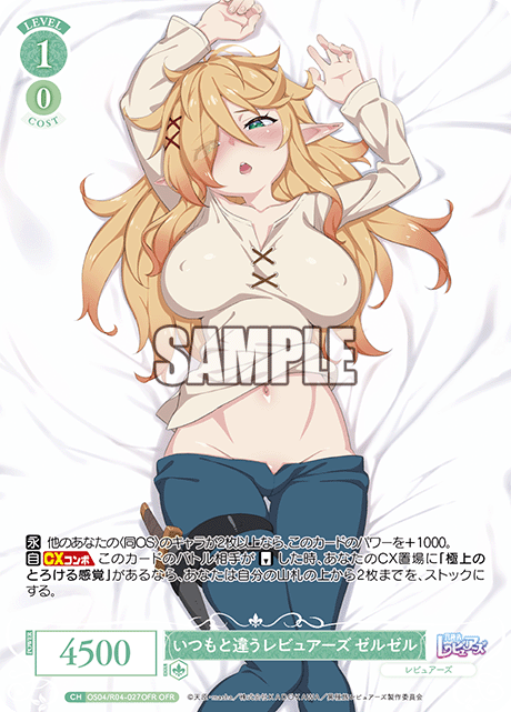 いつもと違うレビュアーズ ゼルゼル 【OFR】