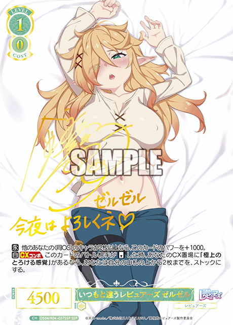 いつもと違うレビュアーズ ゼルゼル(SSP)(OS04/R04-027SSP)