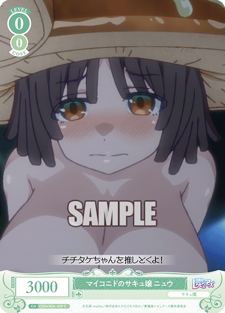 マイコニドのサキュ嬢 ニュウ 【C】