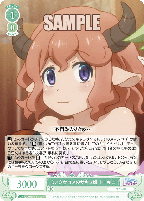 ミノタウロスのサキュ嬢 トーギュ 【SR】