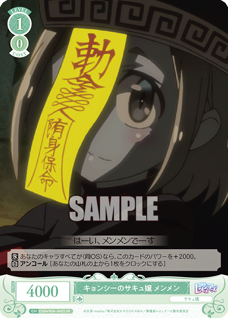 キョンシーのサキュ嬢 メンメン 【SR】