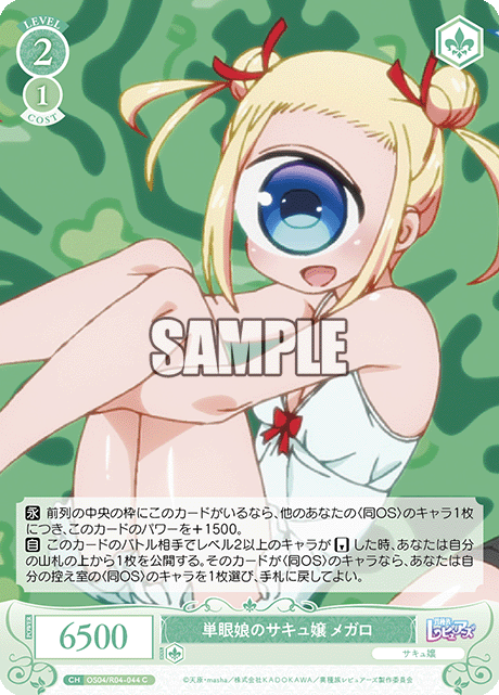 単眼娘のサキュ嬢 メガロ 【C】