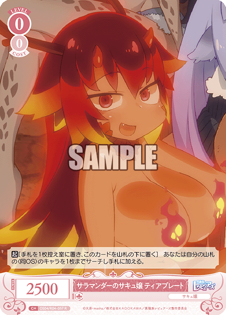 サラマンダーのサキュ嬢 ティアプレート 【R】