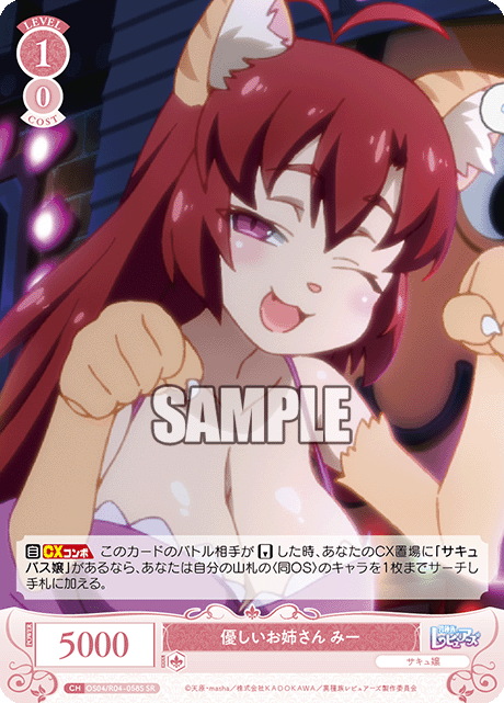 優しいお姉さん みー 【SR】