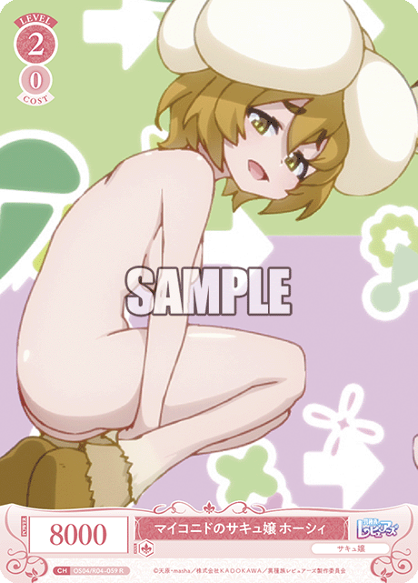 マイコニドのサキュ嬢 ホーシィ 【R】