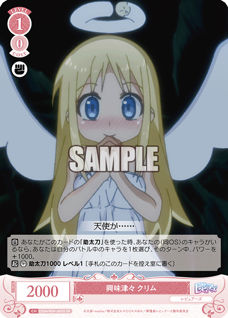 興味津々 クリム 【SR】