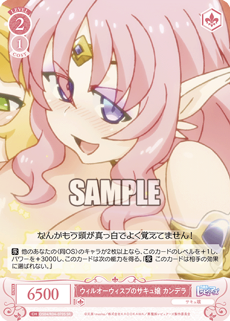 ウィルオーウィスプのサキュ嬢 カンデラ 【SR】