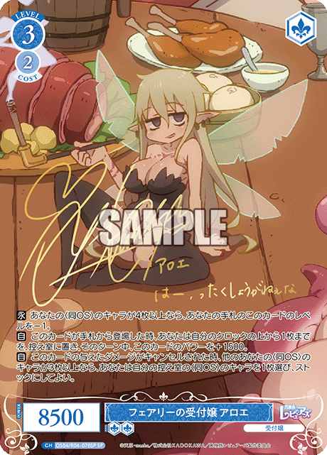 フェアリーの受付嬢 アロエ(SP)(OS04/R04-078SP)