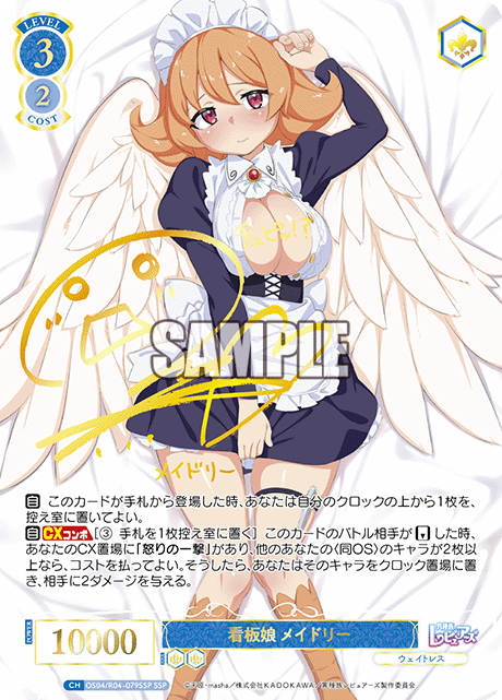 看板娘 メイドリー(SSP)(OS04/R04-079SSP)