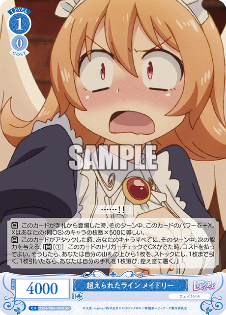 超えられたライン メイドリー 【SR】