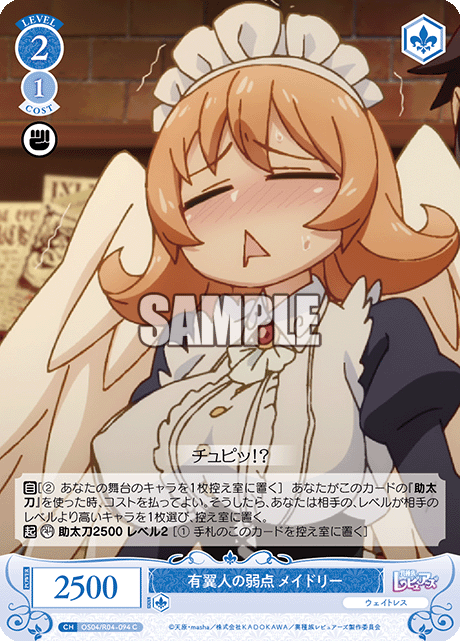 有翼人の弱点 メイドリー 【C】