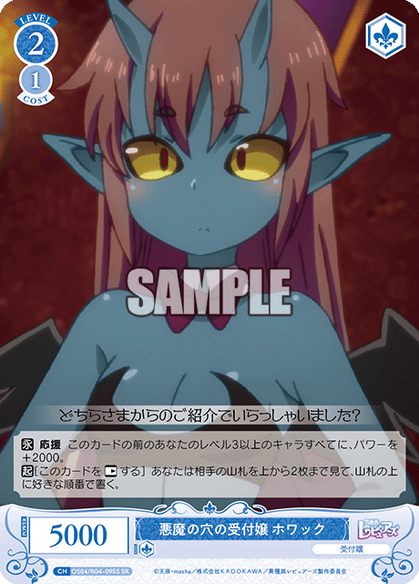 悪魔の穴の受付嬢 ホワック 【SR】