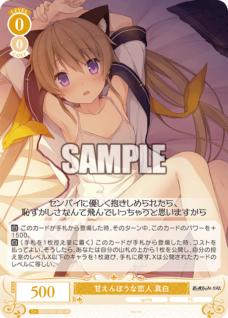 甘えんぼうな恋人 真白 【RR】