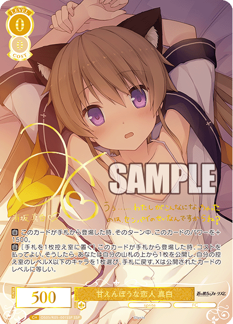 甘えんぼうな恋人 真白(SSP)(OS05/R05-001SSP)
