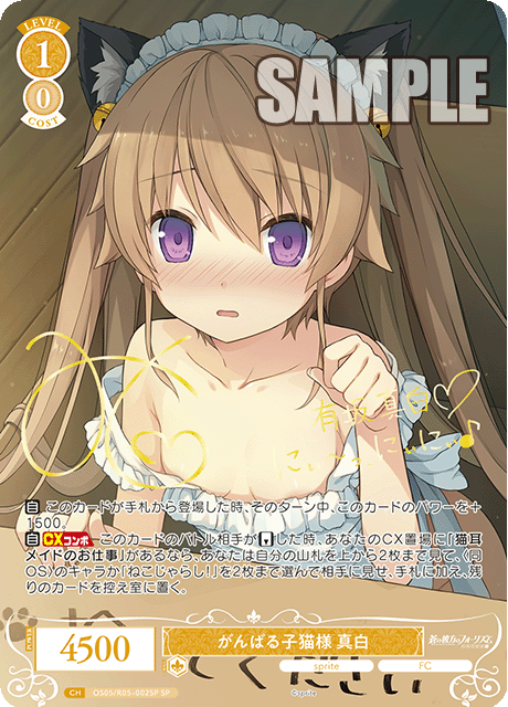 がんばる子猫様 真白(SP)(OS05/R05-002SP)