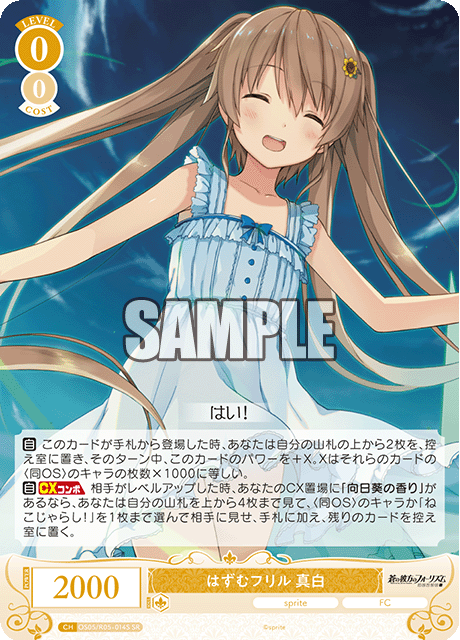 はずむフリル 真白 【SR】