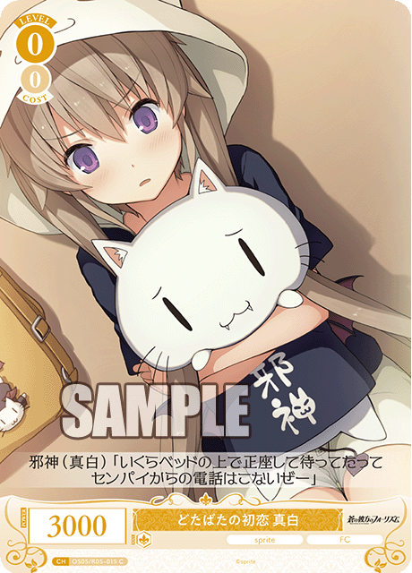 どたばたの初恋 真白 【C】