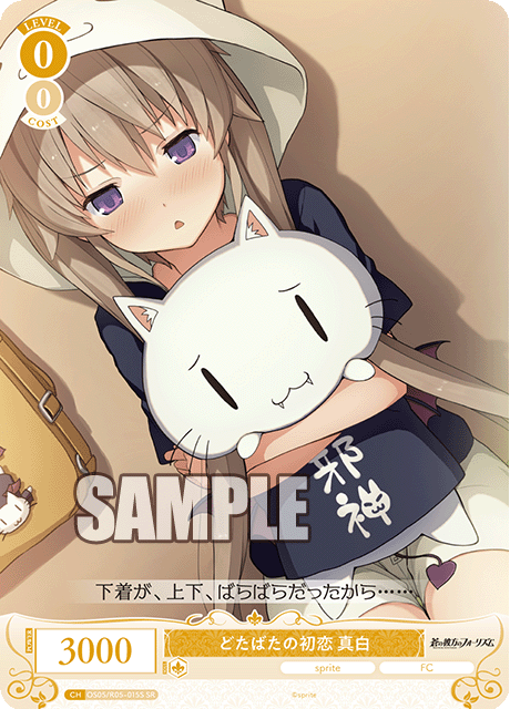 どたばたの初恋 真白 【SR】