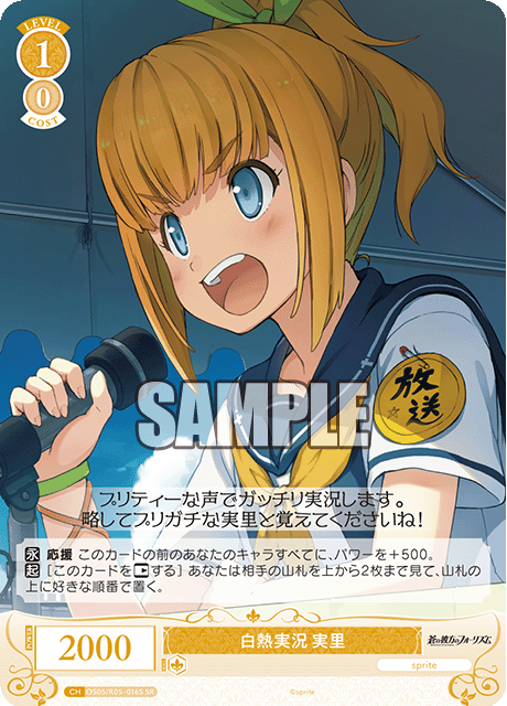 白熱実況 実里 【SR】