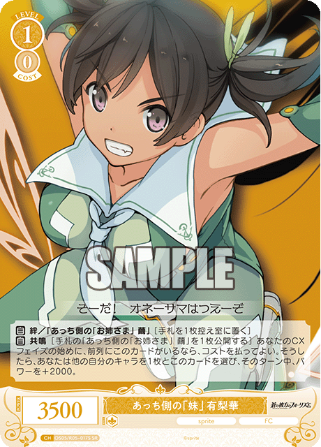 あっち側の「妹」 有梨華 【SR】