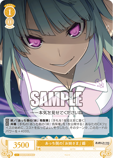 あっち側の「お姉さま」 繭 【C】