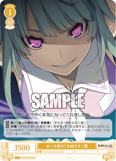 あっち側の「お姉さま」 繭 【SR】