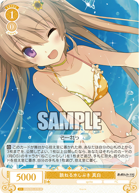 跳ねる水しぶき 真白 【SR】