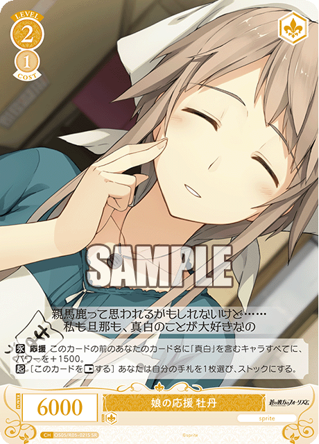 娘の応援 牡丹 【SR】