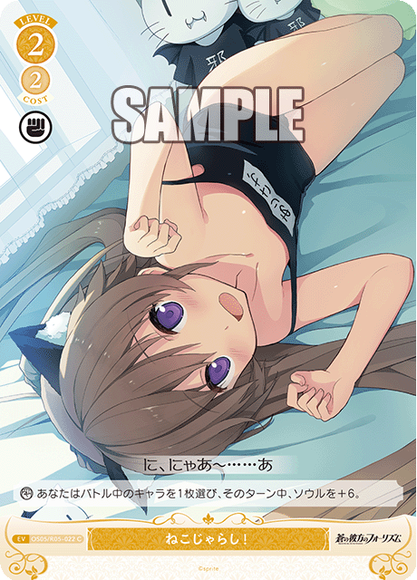 ねこじゃらし! 【C】