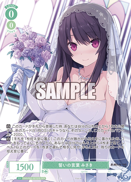 誓いの言葉 みさき 【OFR】