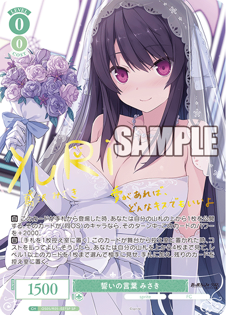 誓いの言葉 みさき(SP)(OS05/R05-027SP)