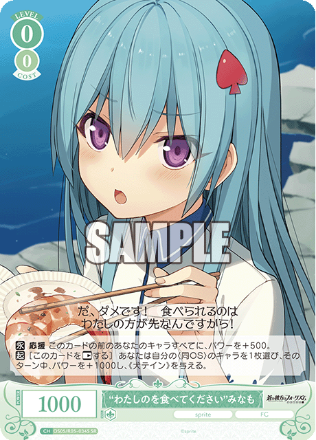 “わたしのを食べてください”みなも 【SR】