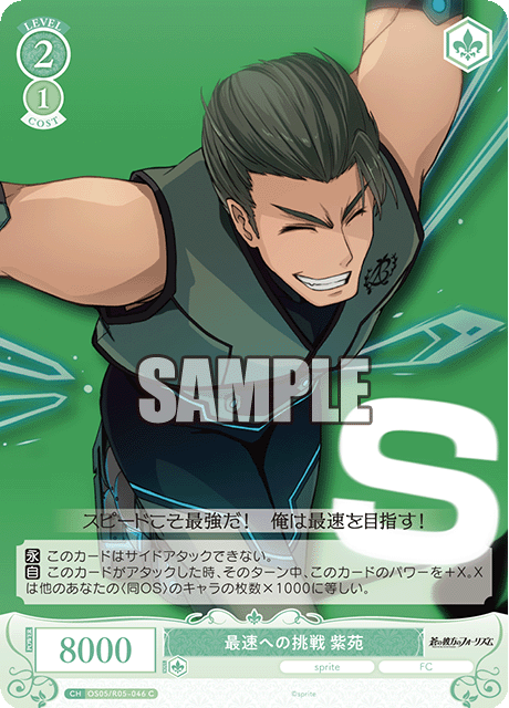 最速への挑戦 紫苑 【C】