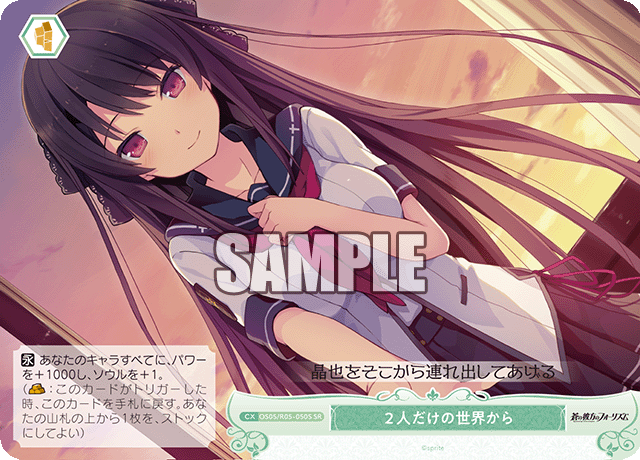 2人だけの世界から 【SR】