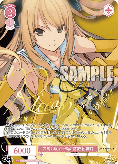 四島に咲く一輪の薔薇 佐藤院 【SP】