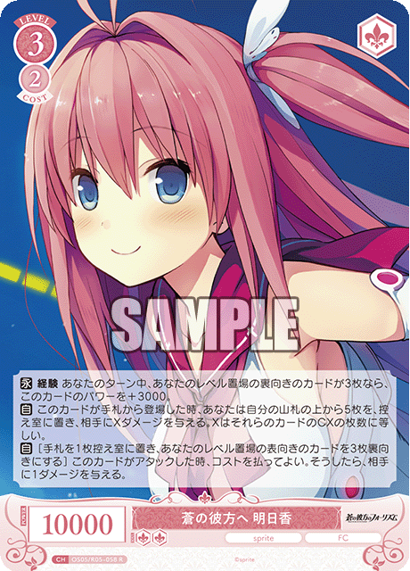 蒼の彼方へ 明日香 【R】