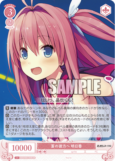 蒼の彼方へ 明日香 【SR】