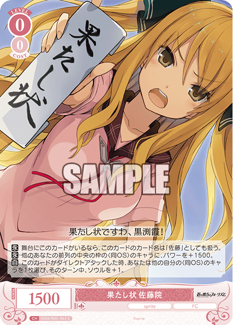 果たし状 佐藤院 【C】