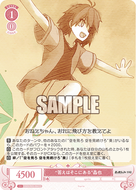 “答えはそこにある”晶也 【C】