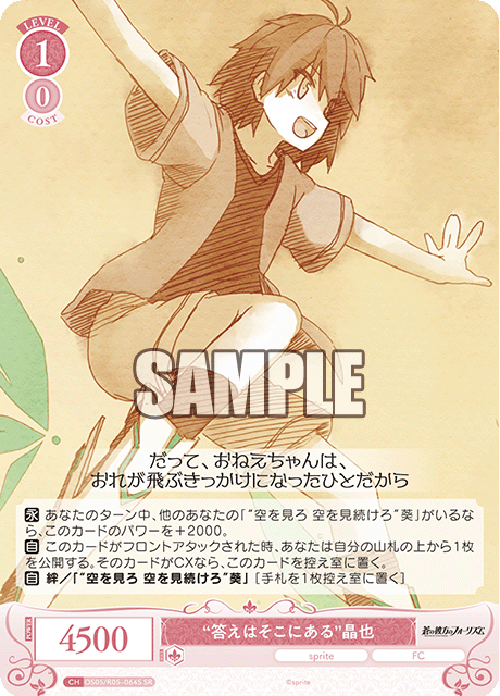 “答えはそこにある”晶也 【SR】