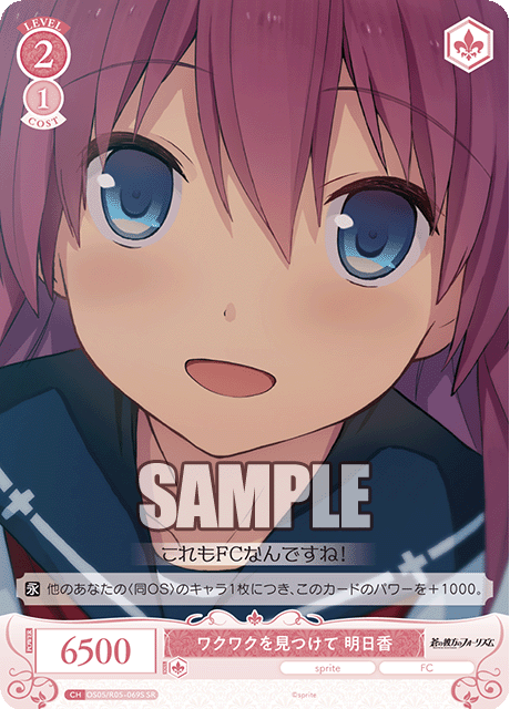 ワクワクを見つけて 明日香 【SR】