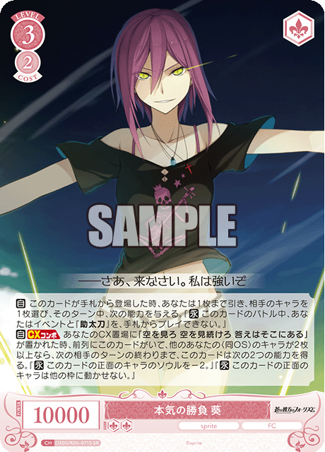 本気の勝負 葵 【SR】