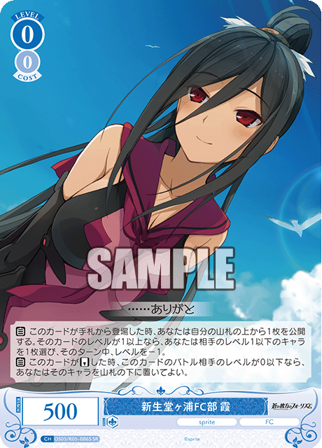 新生堂ヶ浦FC部 霞 【SR】