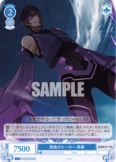 四島のヒーロー 真藤 【C】