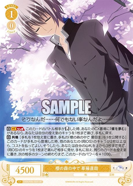 櫻の森の中で 草薙直哉 【SR】