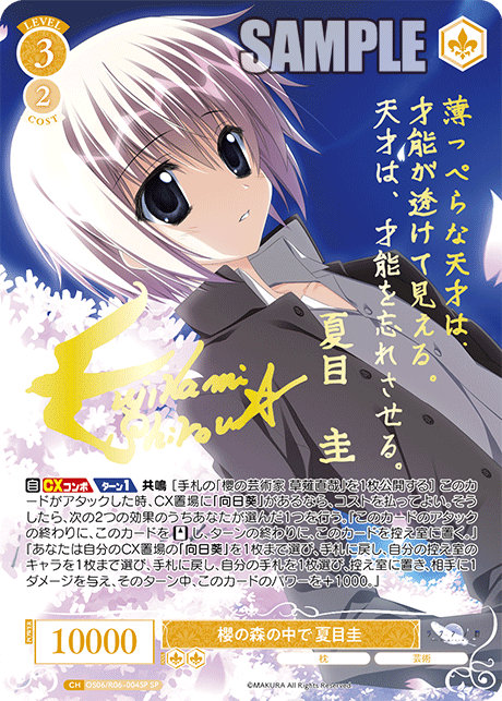 櫻の森の中で 夏目圭(SP)(OS06/R06-004SP)